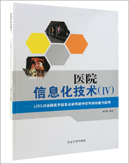 醫院信息化技術（Ⅳ）